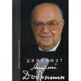 russische bücher: Сост. Грачев В.В., Казимиров В.Н. - Дипломат Анатолий Добрынин
