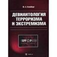 russische bücher: Клейберг Ю.А. - Девиантология терроризма и экстремизма: Монография
