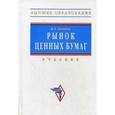 russische bücher: Галанов В.А. - Рынок ценных бумаг