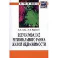 russische bücher: Глоба С.Б., Журавлев Ю.А. - Регулирование регионального рынка жилой недвижимости. Монография