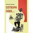 russische bücher: Соловьев Вячеслав Львович - Сотвори себя…