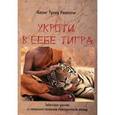 russische bücher: Ринпоче Аконг Тулку - Укроти в себе тигра. Тибетское учение о совершенствовании повседневной жизни