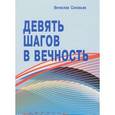 russische bücher: Соловьев Вячеслав Львович - Девять шагов в вечность. Размышления о насущном