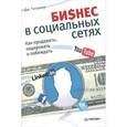russische bücher: Гитомер Джеффри - Бизнес в социальных сетях. Как продавать, лидировать и побеждать