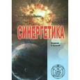 russische bücher: Наумкин Александр Павлович - Синергетика. Введение в Калагию