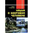 russische bücher: Любава - Наука о здоровом человеке
