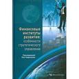 russische bücher: Андрианов Владимир Дмитриевич - Финансовые институты развития. Особенности стратегического управления