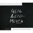 russische bücher: Гобова Елена С. - Цель, дело, мечта. Психологический портрет поколения