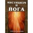 russische bücher:  - Мистицизм и йога. Спираль познания