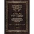 russische bücher:  - Канон Великий святого Андрея Критского.Чин соборования. Издание для слабовидящих