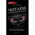 russische bücher: Штереншис Михаил  - Читаем по лицам, жестам и одежде: что они скрывают?