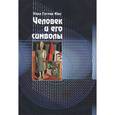 russische bücher: Юнг Карл Густав - Человек и его символы