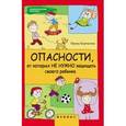 russische bücher: Корчагина Ирина Леонидовна - Опасности, от которых не нужно защищать своего ребенка