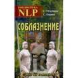 russische bücher: Огурцов Сергей - Соблазнение. НЛП без комплексов. Библиотека НЛП