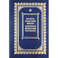 russische bücher: Свт. Брянчанинов Игнатий - Полное собрание писем. В 3-х томах. Том 1. Переписка с архиереями Церкви и настоятелями монастырей