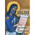 russische bücher:  - Библия пересказанная для новоначальных