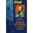 russische bücher: Кирский Феодорит Блаженный - История боголюбцев, или повествование о святых