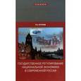 russische bücher: Кучуков Рамазан Абсалович - Государственное регулирование национальной экономики в современной России
