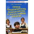 russische bücher: Строганова Людмила Викторовна - Уроки практической психологии в начальной школе