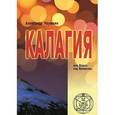 russische bücher: Наумкин Александр Павлович - Калагия или Власть над Временем