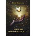 russische bücher: Инок Всеволод (Филипьев) - Ангелы приходят всегда