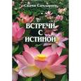 russische bücher: Самдарши Свами - Встречи с истиной