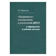russische bücher: Мауэргауз Юрий Ефимович - Продвинутое планирование и расписания (AP&S)