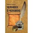 russische bücher: Свищенков Владимир Иванович - Человеку о человеке