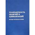 russische bücher: Полиевктова Е. В. - Толерантность религий и цивилизаций. Взгляды Фетхуллаха Гюлена