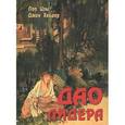 russische bücher: Лао-Цзы - Дао лидера