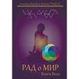 russische bücher: Цесарский Герман Витальевич - РАДоМИР. Книга Веды