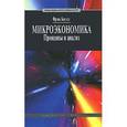 russische bücher: Коуэлл Фрэнк - Микроэкономика. Принципы и анализ
