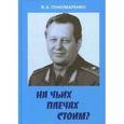 russische bücher: Пономаренко Владимир Александрович - На чьих плечах стоим?