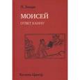 russische bücher: Зонди Леопольд - Моисей. Ответ Каину