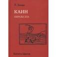 russische bücher: Зонди Леопольд - Каин. Образы зла