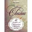 russische bücher: Свияш Юлия Викторовна - Воздушные узоры. 10 заповедей