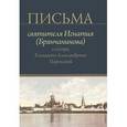 russische bücher:  - Письма святителя Игнатия (Брянчанинова) к сестре, Елизавете Александровне Паренсовой