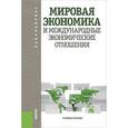 russische bücher: Шаховская Лариса Семеновна - Мировая экономика и международные экономические отношения