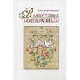 russische bücher: Худошин Александр - В напутствие новобрачным