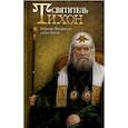 russische bücher:  - Святитель Тихон. Патриарх Московский и всея России