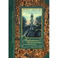 russische bücher:  - Подвижники благочестия Оптиной Пустыни XIX - начала XX века
