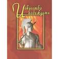 russische bücher:  - Искусство побеждать. Сборник.