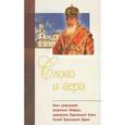 russische bücher: Митрополит Климент (Капалин) - Слово и вера. Книга размышлений митрополита Климента, председателя Издательского Совета РПЦ