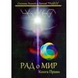 russische bücher: Цесарский Герман Витальевич - РАДоМИР Книга Прави