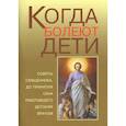 russische bücher: Грачев Алексей - Когда болеют дети