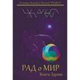 russische bücher: Цесарский Герман Витальевич - РАДоМИР Книга Здрави