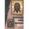 russische bücher: Яскевич Александр Семенович - Вселенская тайна человека