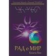 russische bücher: Цесарский Герман Витальевич - РАДоМИР Книга Яви