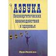 russische bücher: Михайлов Иван - Азбука биознергетических взаимодействий и здоровья