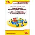 russische bücher: Кадыш Е. А. - Государственные и муниципальные учреждения